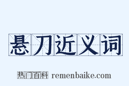 悬刀近义词是什么意思的图片